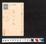 藏品(〔陳廷祥先生收藏系列〕：昭和年間明信片簿(四)1928年10月23日小石川(高砂寮)陳〇宗寄府下吳文)的圖片